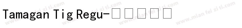 Tamagan Tig Regu字体转换